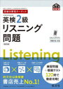 【3980円以上送料無料】英検2級リスニング問題 文部科学省後援/