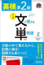 【3980円以上送料無料】英検準2級文で覚える単熟語 文部科学省後援/