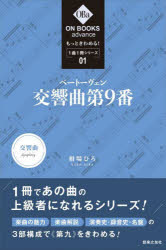 【3980円以上送料無料】ベートーヴェン：交響曲第9番／相場ひろ／著