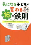 【3980円以上送料無料】気になる子どもが変わる16の鉄則　三重県立かがやき特別支援学校あすなろ分校の教育プログラム／松浦直己／監修　三重県立かがやき特別支援学校あすなろ分校／編著