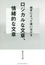 【3980円以上送料無料】ロジカルな文章、情緒的な文章 相手によって使い分ける/坂本宗之祐/著