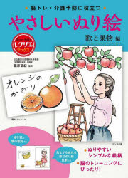 【3980円以上送料無料】脳トレ・介護予防に役立つやさしいぬり絵　歌と果物編／篠...