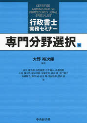 【3980円以上送料無料】行政書士実務セミナー　専門分野選択編／大野裕次郎／編著　赤沼慎太郎／〔ほか〕著のサムネイル