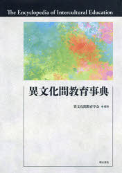 Rakuten - 【送料無料】異文化間教育事典／異文化間教育学会／編著