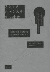 【3980円以上送料無料】ブラックボックス化する社会 金融と情報を支配する隠されたアルゴリズム／フランク パスカーレ／著 田畑暁生／訳