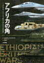 【送料無料】アフリカの角 エチオピア・エリトリア紛争知られざる近代戦/エイドリアン・フォンタネッラズ/著 トム・クーパー/著 平田光夫/訳