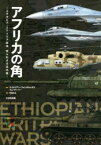 【送料無料】アフリカの角　エチオピア・エリトリア紛争知られざる近代戦／エイドリアン・フォンタネッラズ／著　トム・クーパー／著　平田光夫／訳