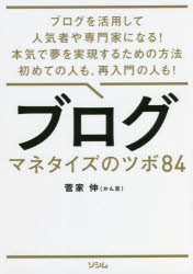 【3980円以上送料無料】ブログマネタイズのツボ84　ブログを活用して人気者や専門家になる！本気で夢を実現するための方法初めての人も、再入門の人も！／菅家伸／著