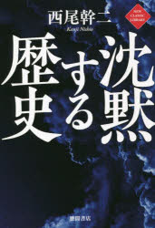 【3980円以上送料無料】沈黙する歴史／西尾幹二／著