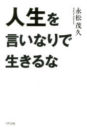 【3980円以上送料無料】人生を言いなりで生きるな／永松茂久／著