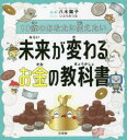 【3980円以上送料無料】10歳のあなたに伝えたい未来が変わるお金の教科書/八木陽子/監修 いとうみつる/イラスト