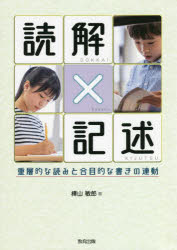 【3980円以上送料無料】読解×記述　重層的な読みと合目的な書きの連動／樺山敏郎／著