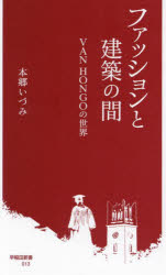 早稲田新書　013 早稲田大学出版部 VAN　HONGO 193P　18cm フアツシヨン　ト　ケンチク　ノ　アイダ　ヴアン　ホンゴ−　ノ　セカイ　VAN／HONGO／ノ／セカイ　ワセダ　シンシヨ　13 ホンゴウ，イズミ　ワセダ／ダイガク／シユツパンブ