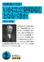 【3980円以上送料無料】いかにして発明国民となるべきか 高峰譲吉文集/高峰譲吉/〔著〕 鈴木淳/編