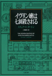 【3980円以上送料無料】イヴリン嬢は七回殺される／スチュアート タートン／著 三角和代／訳