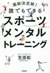 【3980円以上送料無料】誰でもできるスポーツメンタルトレーニング／笠原彰／著