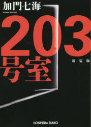 【3980円以上送料無料】203号室 長編ホラー 新装版／加門七海／著
