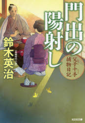 【3980円以上送料無料】門出の陽射し　長編時代小説　父子十手捕物日記／鈴木英治／著