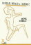 【3980円以上送料無料】田舎医者/断食芸人/流刑地で/カフカ/著 丘沢静也/訳 946円