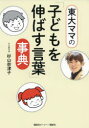 【3980円以上送料無料】東大ママの「子どもを伸ばす言葉」事典/杉山奈津子/著