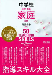 【3980円以上送料無料】中学校技術・家庭家庭分野指導スキル大全　6ジャンル50本のすぐに使える授業技術完録／筒井恭子／編著