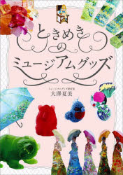 【3980円以上送料無料】ときめきのミュージアムグッズ／大澤夏美／著