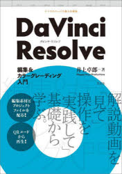 DaVinci　Resolve編集＆カラーグレーディング入門／井上卓郎／著
