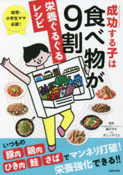 【3980円以上送料無料】成功する子は食べ物が9割栄養ぐるぐるレシピ　幼児・小学生ママ必読！／細川モモ／監修　ダンノマリコ／料理　主婦の友社／編