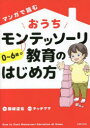 【3980円以上送料無料】マンガで読むおうちモンテッソーリ教育のはじめ方 0〜6歳/藤崎達宏/著 チッチママ/マンガ
