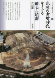 【3980円以上送料無料】北陸の古墳時代をさぐる能美古墳群/菅原雄一/著