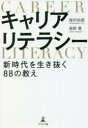 【3980円以上送料無料】キャリアリテラシー 新時代を生き抜く88の教え/漆沢祐樹/著 海野翼/著