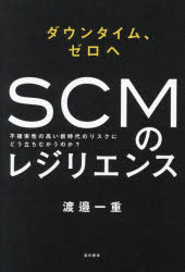【3980円以上送料無料】SCMのレジリエンス ダウンタイム、ゼロへ 不確実性の高い新時代のリスクにどう立ちむかうのか?/渡邉一重/著