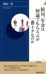 【3980円以上送料無料】結局、年金は何歳でもらうのが一番トクなのか／増田豊／著