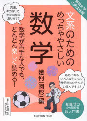 【3980円以上送料無料】文系のためのめっちゃやさしい数学　数学が苦手な人でも、どんどん楽しく読める！　幾何〈図形〉編　知識ゼロから読める超入門書！／山本昌宏／監修