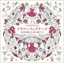 【3980円以上送料無料】フラワーフェアリーズ花の妖精たち塗り絵ブック/シシリー・メアリー・バーカー/著