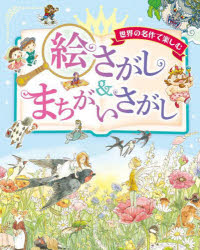 【3980円以上送料無料】世界の名作で楽しむ絵さがし＆まちがいさがし／
