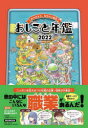 【3980円以上送料無料】おしごと年鑑 みつけよう、なりたい自分 2022/三好直人/キャラクターデザイン 遥方さいゆ/キャラクターイラスト 渡辺みやこ/背景イラスト 谷和樹/監修 朝日新聞社/編