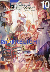 【3980円以上送料無料】Fate／Grand　OrderアンソロジーコミックSTAR　RELIGHT　10／TYPE－MOON／原作