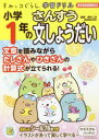 【3980円以上送料無料】小学1年のさんすう文しょうだい/鈴木二正/監修