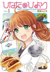 【3980円以上送料無料】ひなたのひより　1／毒田ペパ子／〔著〕