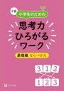 【3980円以上送料無料】Z会小学生のための思考力ひろがるワーク 基礎編ならべかえ/Z会編集部/編