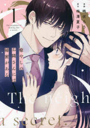 Hakusensha Library - 【3980円以上送料無料】癒やしのお隣さんには秘密がある　1／嶋伏ろう／漫画　梅澤夏子／原作