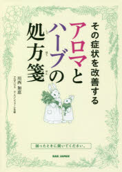 【3980円以上送料無料】その症状を改善するアロマとハーブの処方箋　困ったときに開いてください。／川..