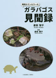 【3980円以上送料無料】環境カウンセラーのガラパゴス見聞録/倉田智子/著 倉田薫子/監修