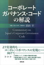 【3980円以上送料無料】コーポレートガバナンス・コードの解説/浜田宰/著