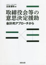 【3980円以上送料無料】取締役会等の意思決定援助 会計的アプローチから/古田清和/著