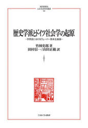 【送料無料】歴史学派とドイツ社会学の起原 学問史におけるヴェーバー資本主義論/竹林史郎/著 田村信一/訳 山田正範/訳