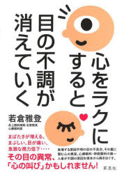 【3980円以上送料無料】心をラクにすると目の不調が消えていく／若倉雅登／著