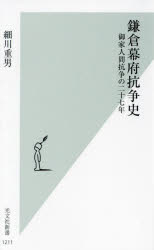 光文社新書　1211 光文社 日本／歴史／鎌倉時代 338P　18cm カマクラ　バクフ　コウソウシ　ゴケニンカン　コウソウ　ノ　ニジユウシチネン　ゴケニンカン／コウソウ／ノ／27ネン　コウブンシヤ　シンシヨ　1211 ホソカワ，シゲオ