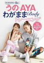 【3980円以上送料無料】うの・AYAわがままBodyトレーニング/神田うの/著 AYA/著